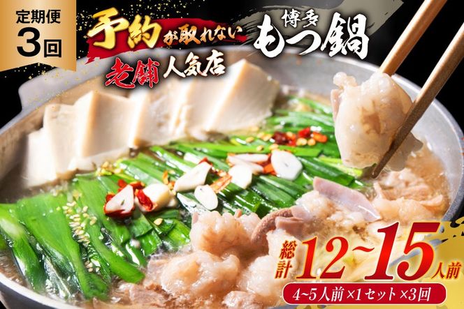 3回 定期便 博多 本格 もつ鍋 4～5人前 [博多もつ鍋 太閤 福岡県 筑紫野市 21760699] もつ鍋セット 国産 もつ 福岡 もつなべ モツ鍋 もつ 鍋 だし 出汁 スープ 老舗