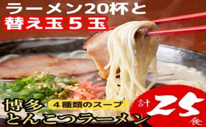 博多豚骨ラーメン 20杯分と替え玉5玉の計25食分！4種類本場博多のスープ付き ラーメン