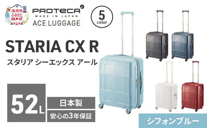 STARIA CXR 51 TR 02352 (12 シフォンブルー) スーツケース 国産 日本製 52L キャリー バッグ 出張 短期旅行 静音 PROTECA 北海道 赤平市
