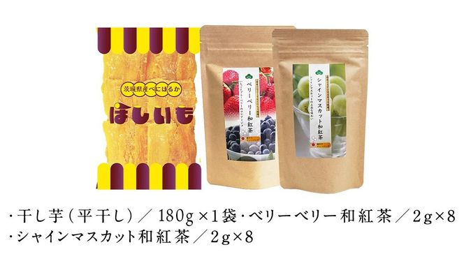 平干し 180g × 1袋 、ベリーベリー 和紅茶 、 シャインマスカット 和紅茶 干し芋 紅茶 茶 お茶 ほしいも 芋 おやつ リラックス ふるさと納税 [AF143ya]
