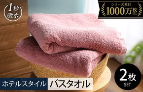 099H4067-1 【スピード発送】ヒオリエ ホテルタオル バスタオル 2枚 ダスティピンク【タオル 泉州タオル 普段使い 無地 シンプル 日用品 ふわふわ ふかふか たおる 一人暮らし】