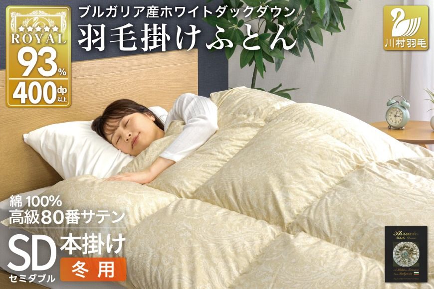 羽毛布団 本掛け ホワイトダックダウン93% セミダブル 1.5kg 80番手サテン 綿100% ゴールド ブルガリア産 冬用 布団 ふとん 羽毛 羽毛掛け布団 寝具 ロイヤルゴールド 400dp 収納袋付 日本製 国産 増量 [川村羽毛 山梨県 韮崎市 20745158]