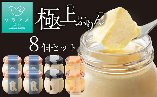 【ソラアオ】ぷりん詰め合わせセット（8個入り）| 京都 チーズケーキ専門店 人気セット［ 京都  とろ生プリン カスタードプリン スイーツ プリン 人気 おすすめ 洋菓子 お取り寄せ 通販 送料無料 ふるさと納税 ］ 261009_B-QW15