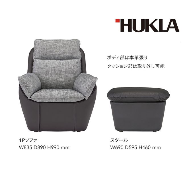 マジェス 1Pソファ+スツールセット (本体:皮革＋布地)　高級ソファ　輸入布地　国産家具　座り心地　モダン インテリア 一人用ソファ 部屋 リビング 自室 寝室 書斎 包まれるような心地よさ 