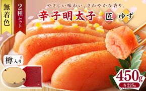  【樽入り】無着色辛子明太子「匠・ゆず」セット（450g）_HA0255