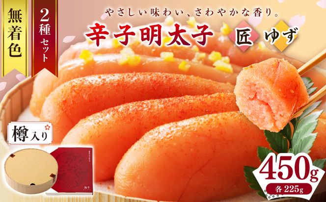  【樽入り】無着色辛子明太子「匠・ゆず」セット（450g）_HA0255