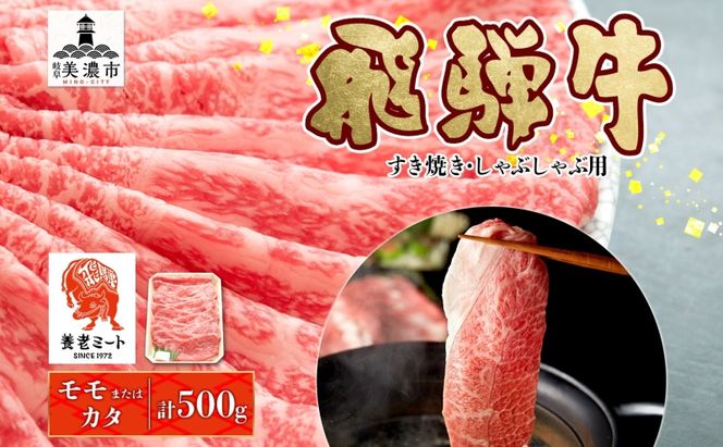 飛騨牛 モモorカタ すき焼きしゃぶしゃぶ用 500g モモ肉 肩ロース ロース肉 すき焼き しゃぶしゃぶ 鍋 鍋料理 国産 国産牛 和牛 牛肉 牛 肉 日本産 お取り寄せグルメ お取り寄せ ご当地 送料無料 岐阜県 美濃市