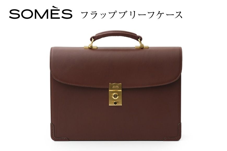 SOMES フラップブリーフケース (ブラウン)EX-33 [ソメスサドル 北海道 砂川市 12260822-a] ソメス バッグ ブリーフケース メンズ 本革 革 革製品 革鞄 革バッグ レザー somes saddle