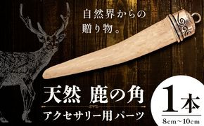 【CF】天然・鹿の角アクセサリー用パーツ 【配送不可地域あり】(離島) 一般財団法人さなごうち 《30日以内に出荷予定(土日祝除く)》│ ハンドメイド ハンドメイドパーツ DIY 一点物 天然 徳島県 佐那河内村---sanagouchi_izs_16_1p---