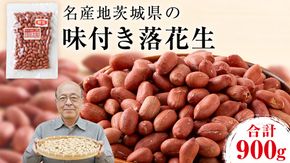 味付落花生 900g （150g×6袋） おつまみ おやつ ピーナッツ ナカテユタカ