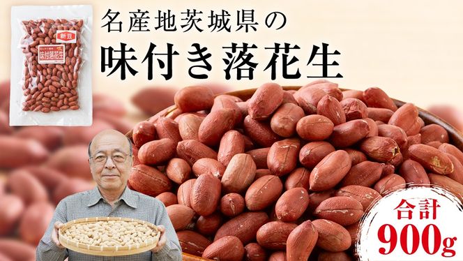 味付落花生 900g （150g×6袋） おつまみ おやつ ピーナッツ ナカテユタカ
