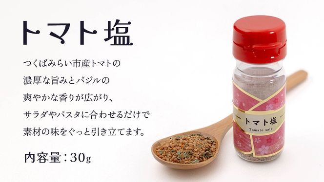 金の恵み米塩 三姉妹 塩3種セット（トマト塩・ワイン塩・ガーリック塩） ソルト しお salt 食べ比べ 調味料 塩 セット 便利 料理 味付 アレンジ こだわり 天然 ミネラル 手づくり さかたの塩 おにぎり 米 コシヒカリ こしひかり 玄米 甘み 旨味 野菜  トマト ワイン にんにく ハーブ
