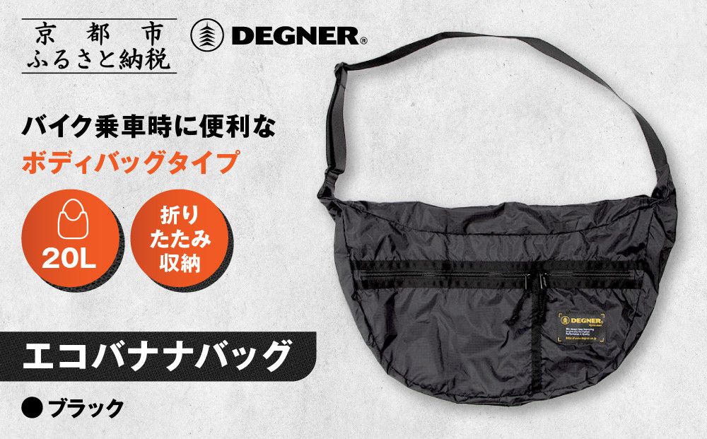 [デグナー]エコバナナバッグ|バイク バイクギア バイク用品 バイクグッズ 人気ブランド [NB-47B] [ 京都 バイクギア ブランド コンパクト収納 斜めがけ バッグ 開けば大容量 フルフェイスも入る 便利 人気 おすすめ 鞄 バッグ バイク ツーリング ライダー バイカー 送料無料 ふるさと納税 ] 261009