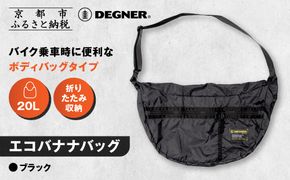 【デグナー】エコバナナバッグ｜バイク バイクギア バイク用品 バイクグッズ 人気ブランド [NB-47B] ［ 京都 バイクギア ブランド コンパクト収納 斜めがけ バッグ 開けば大容量 フルフェイスも入る 便利 人気 おすすめ 鞄 バッグ バイク ツーリング ライダー バイカー 送料無料 ふるさと納税 ］ 261009_A-JR147