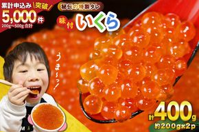 いくら 鱒 味付いくら 200g×2パック [かわむら家 宮城県 気仙沼市 20564994] いくら 海鮮 魚介類 イクラ 醤油漬け 鱒 鱒いくら