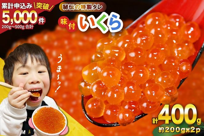いくら 鱒 味付いくら 200g×2パック [かわむら家 宮城県 気仙沼市 20564994] いくら 海鮮 魚介類 イクラ 醤油漬け 鱒 鱒いくら