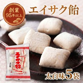 【スピード発送】 エイサク飴 太白味 5袋 [chidae002]