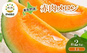 【2026年夏発送】メロン 北海道 富良野メロン 赤肉1玉 約2kgサイズ 大玉 北海道 ふらの めろん 果物 フルーツ 甘い ジューシー