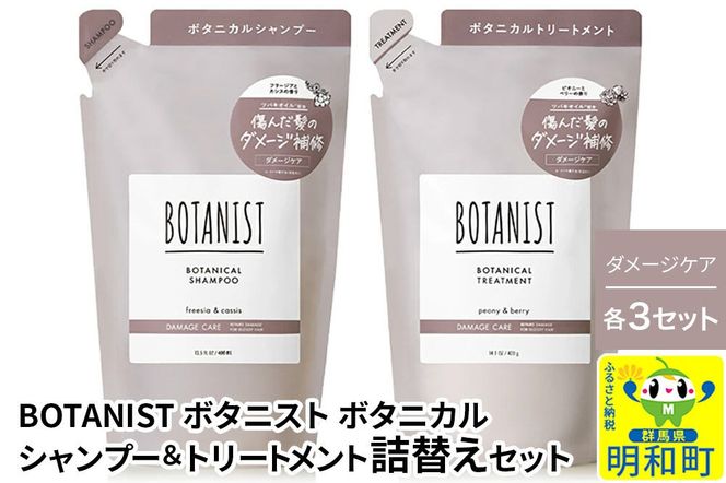 BOTANIST ボタニスト ボタニカル シャンプー＆トリートメント【セット】 【ダメージケア】（詰替）各3セット [ボタニスト BOTANIST シャンプー トリートメント おすすめ 人気 サラサラ しっとり ボリューム まとまり ぼたにすと 頭皮ケア ダメージ リンス ストレート うねり ダメージ補修 美容 詰替え]|10_ine-050301d