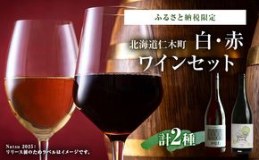 ふるさと納税限定セット 北海道仁木町 白・赤2本セット【TOMAPU FARM×ピュール】 お酒 酒 果実酒 晩酌 葡萄 ぶどう ブドウ 料理 食事 お祝い 北海道 仁木町 飲み比べ