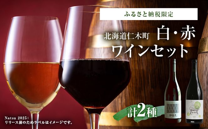 ふるさと納税限定セット 北海道仁木町 白・赤2本セット【TOMAPU FARM×ピュール】 お酒 酒 果実酒 晩酌 葡萄 ぶどう ブドウ 料理 食事 お祝い 北海道 仁木町 飲み比べ