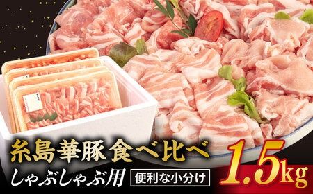 [ 食べ比べ ]豚肉 スライス しゃぶしゃぶ 食べ比べセット 1.5kg 糸島 華豚 [糸島ミートデリ工房] [ACA021] 豚肉 小分け 鍋 焼肉 焼き肉 しゃぶしゃぶ バーベキュー BBQ 赤身 国産