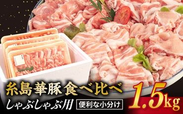 [ 食べ比べ ]豚肉 スライス しゃぶしゃぶ 食べ比べセット 1.5kg 糸島 華豚 [糸島ミートデリ工房] [ACA021] 豚バラ 豚しゃぶ 小分 ランキング 上位 人気 おすすめ