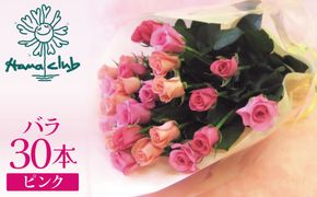 【ラッピング付】生花 ピンク バラの花束 30本 日付指定可能 薔薇 ローズ ギフト プレゼント ラッピング インテリア お花 フラワー  H193-018