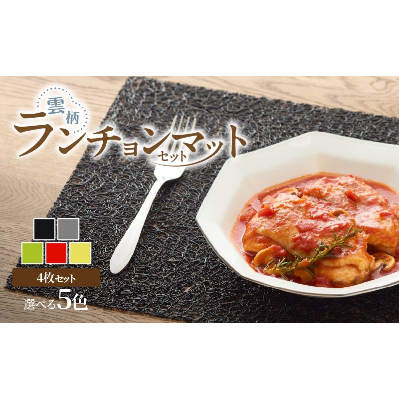 ランチョンマットセット 雲柄[036T06]お手入れ簡単 ランチマット 食卓 テーブルマット 食卓カバー カラー 選べる ブラック グレー グリーン オレンジ イエロー テーブルクロス キッチン用品