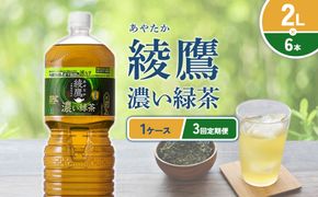【3回定期便】綾鷹 濃い緑茶 2L PET【コカ・コーラ】ペットボトル 1ケース(6本) 定期便 3回(18本) セット お茶 緑茶 抹茶 日本茶 茶葉 カテキン 内臓脂肪 皮下脂肪 健康 機能性表示食品 宮崎県 えびの市 送料無料