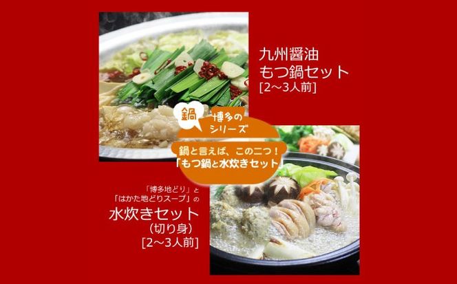 【博多鍋セット2】博多の人気2大鍋のセット「九州醤油もつ鍋」と「博多水炊き(切り身)」計4〜6人前《築上町》【株式会社ベネフィス】[ABDF183]