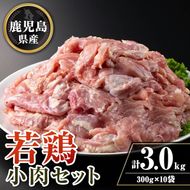 isa725 鹿児島県産若鶏小肉(せせり)セット(計3kg・300g×10P) 鹿児島県産 国産 鶏肉 鳥肉 とり肉 若鶏 小肉 せせり 焼き鳥 バーベキュー BBQ 炒め物 炭火焼 焼肉 チキン 冷凍肉 冷凍 タンパク質 たんぱく質 おつまみ おかず 希少部位 小分け 【TRINITY】