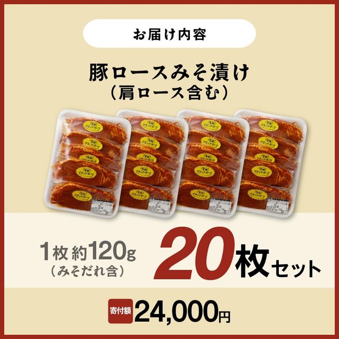 【宮崎ブランドポーク】豚ロース(肩ﾛｰｽ含む)みそ漬け20枚　N061-YB438