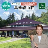 早池峰山荘「1泊貸し切り」 宿泊券 券 チケット 宿泊 旅行