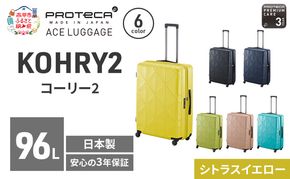 PROTeCA KOHRY2 68 TR 01484 (13 シトラスイエロー) スーツケース 国産 日本製 96L プロテカ キャリー バッグ キャスターストッパー 長期旅行 抗ウイルス仕様 赤平市
