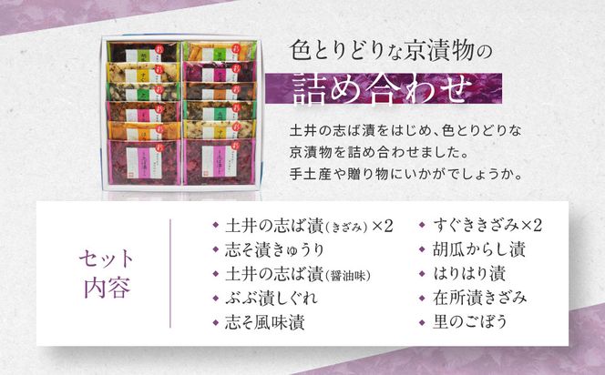 【土井志ば漬本舗】大原の里京漬物10種12点詰め合わせ W-30｜京都 漬物 有名店 人気セット［ 大原 老舗 漬物 詰め合せ セット 志ば漬きざみ×2 すぐききざみ×2 志そ漬きゅうり 胡瓜からし漬 志ば漬醤油味 はりはり漬 ぶぶ漬しぐれ 在所漬きざみ 志そ風味漬 人気 おすすめ お漬物 しば漬け ギフト プレゼント 贈答 お土産 お取り寄せ 通販 送料無料 ふるさと納税 ］ 261009_A-AZ012