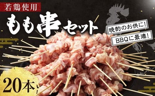 [職人串打ちの本格焼き鳥 若鶏もも 串セット 20本入り]2か月以内に順次出荷[c1433_na] やきとり ヤキトリ 焼鳥 セット おかず 和食 和風 惣菜 晩酌のお供 BBQ