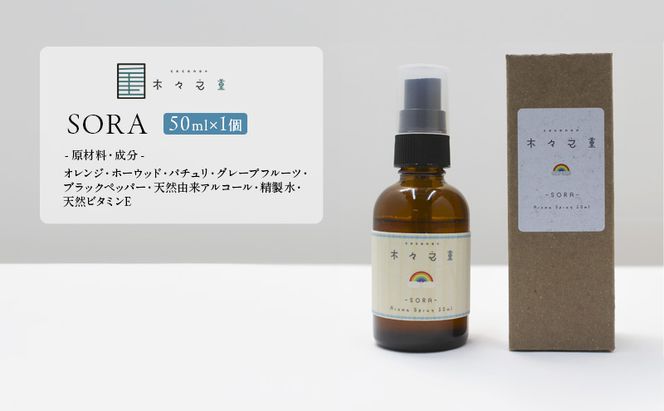 木々之重 アロマスプレー SORA 50ml アロマ アロマグッズ 香り 精油 オレンジ グレープフルーツ ホーウッド パチュリ ブラックペッパー スパイス 気分転換 スッキリ すっきり 癒し 贈答 プレゼント ご褒美