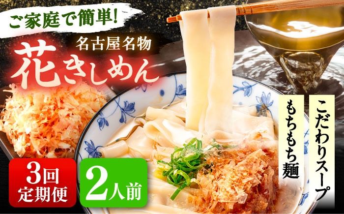 [3回定期便] うどん 花きしめん 2人前×3ヵ月 きしめん 冷凍 名古屋名物 七五八庵 愛西市 / アロマ・フーヅ [配達不可:離島][AEAP055]