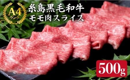 A4ランク もも スライス 500g 糸島 黒毛和牛【糸島ミートデリ工房】 [ACA008] 博多 牛肉 和牛 もも モモ 赤身 すき焼き しゃぶしゃぶ 国産