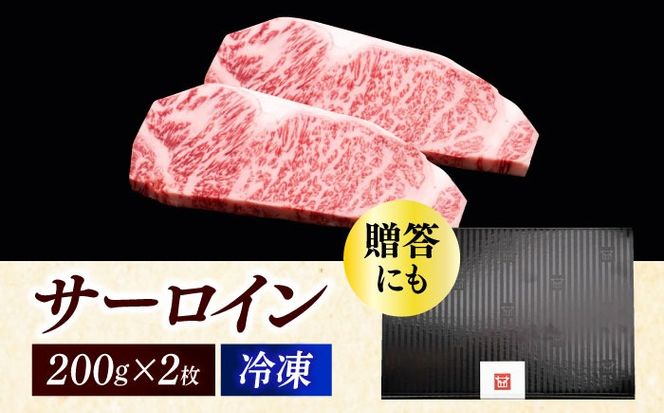 博多和牛 サーロイン ステーキ 200g × 2枚《築上町》【久田精肉店】[ABCL001]