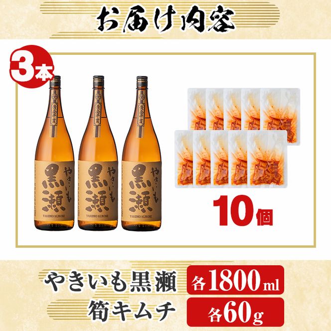 「やきいも黒瀬」(3本)と焼酎の肴に「筍キムチ」(10個)セット 本格芋焼酎 いも焼酎 お酒 焼き芋 たけのこ タケノコ キムチ アルコール 一升瓶 おつまみ 晩酌【齊藤商店】akn020-19