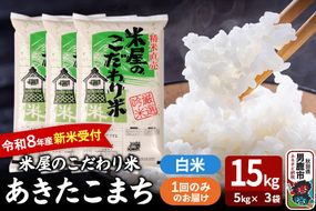 あきたこまち ＜令和8年産 新米受付＞ 『米屋のこだわり米』 白米 15kg（5kg×3袋） 吉運商店 [あきたこまち ブランド米 お米 白米 精米 米どころ お弁当 おにぎり 食卓 秋田県 男鹿市 秋田県産]|23_ysu-011501s