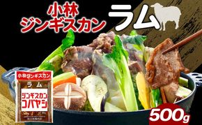 小林ジンギスカン ラム 500g×1袋 ジンギスカン ラム肉 羊 羊肉  ジューシー 簡単調理 フライパン調理 流水解凍 味付け 味付 味付肉 BBQ 小分け パック 送料無料 北海道 滝川市