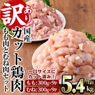 ＜訳あり・簡易包装＞国産カット鶏肉セット(合計5.4kg・もも300g×9P・むね300g×9P)胸肉 唐揚げ 照り焼き 使いやすい 便利 簡単 調理 冷凍 【V-27】【味鶏フーズ】