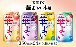キリン 華よい スパークリング4種セット 350ml×24本（4種×6本）