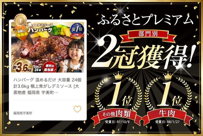 ハンバーグ 温めるだけ 大容量 24個 計3.6kg 極上焦がしデミソース [大黒物産 福岡県 宇美町 um40bak830003] レンジ 湯煎 冷凍 小分け 大容量 ハンバーグ 肉 簡単調理 特製