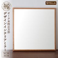 【飛散防止効果】【SENNOKI】 Stellaステラ オークW540×D35×H540mm(4kg)木枠正方形デザインインテリアミラー【2406M05029】
