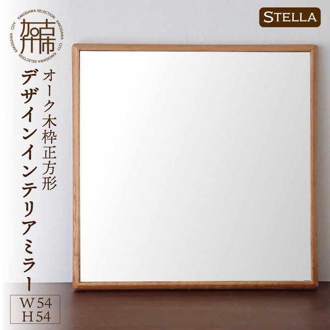 【飛散防止効果】【SENNOKI】 Stellaステラ オークW540×D35×H540mm(4kg)木枠正方形デザインインテリアミラー【2406M05029】