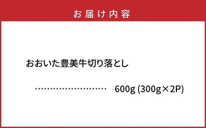 おおいた豊美牛切り落とし 600g (300g×2P)_2264R